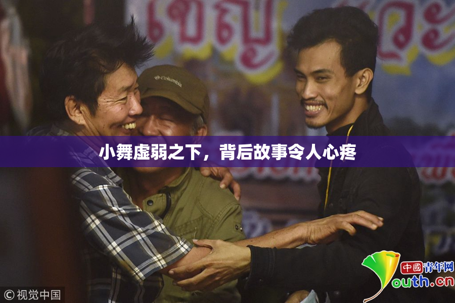 小舞虚弱之下，背后故事令人心疼