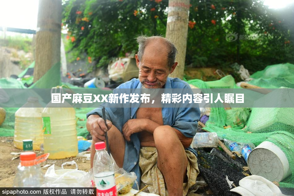 国产麻豆XX新作发布，精彩内容引人瞩目