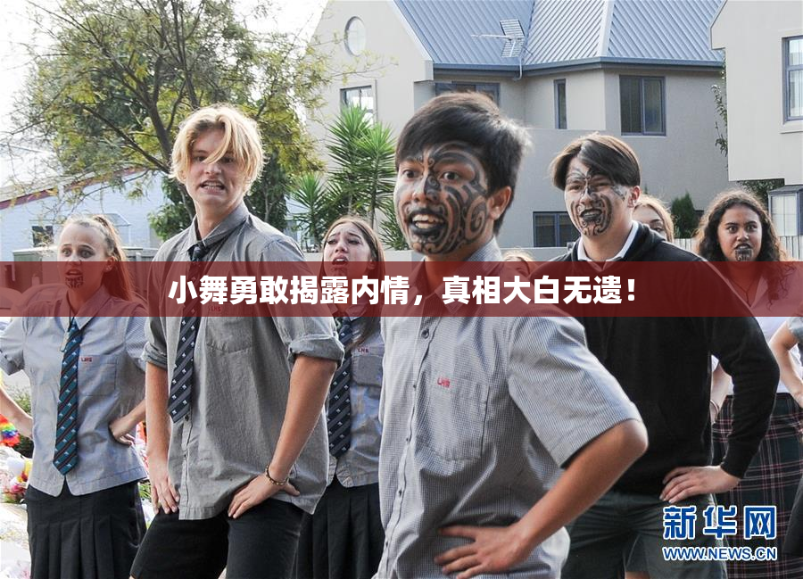 小舞勇敢揭露内情，真相大白无遗！