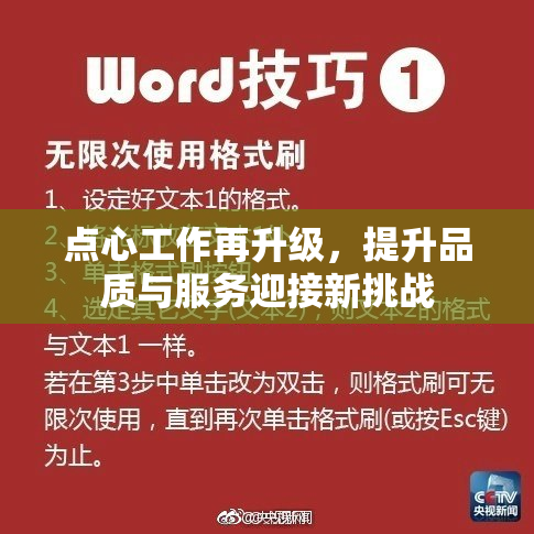 点心工作再升级，提升品质与服务迎接新挑战