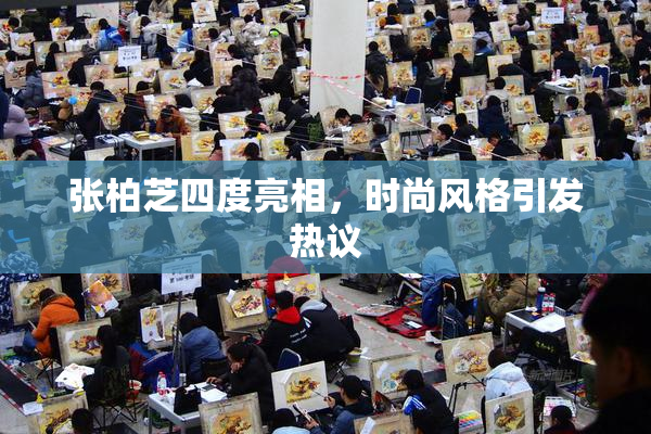 张柏芝四度亮相，时尚风格引发热议