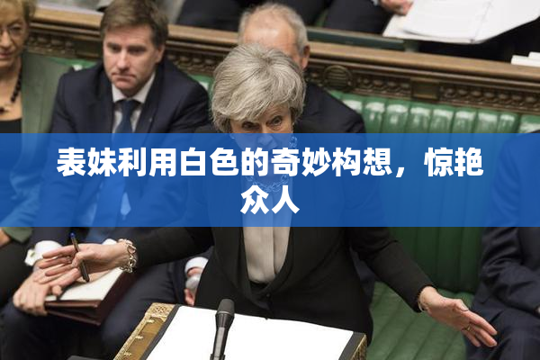 表妹利用白色的奇妙构想，惊艳众人