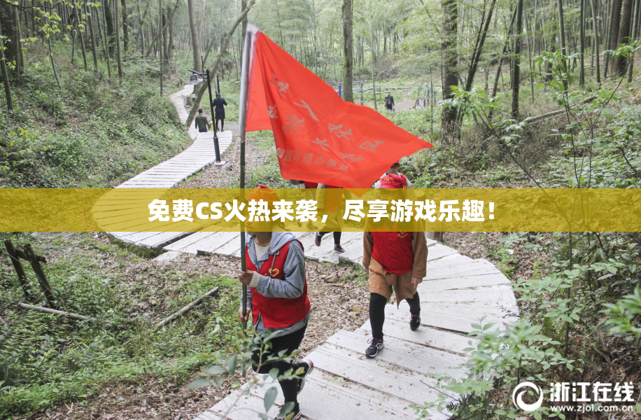 免费CS火热来袭，尽享游戏乐趣！