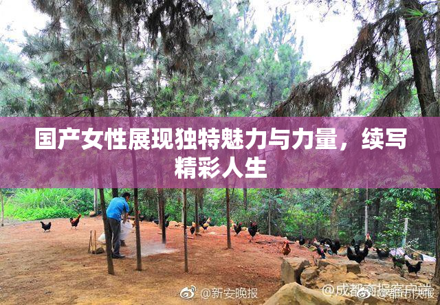 国产女性展现独特魅力与力量，续写精彩人生