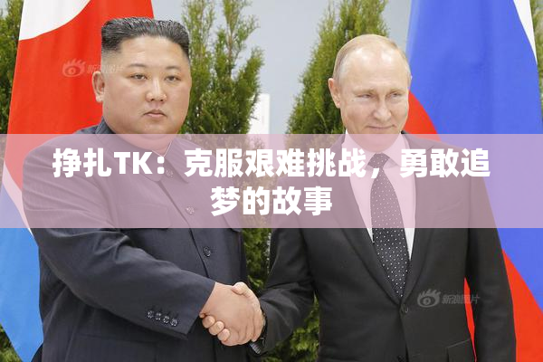 挣扎TK：克服艰难挑战，勇敢追梦的故事