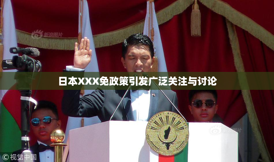日本XXX免政策引发广泛关注与讨论