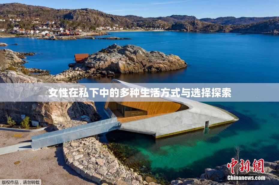 女性在私下中的多种生活方式与选择探索