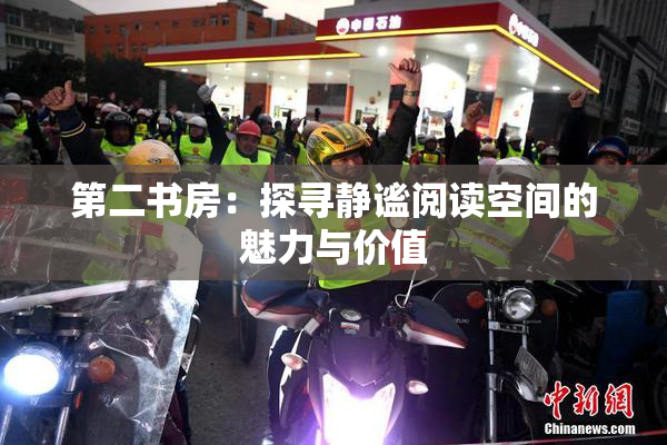 第二书房：探寻静谧阅读空间的魅力与价值