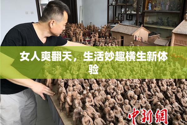 女人爽翻天，生活妙趣横生新体验