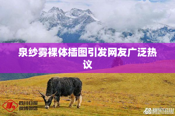 泉纱雾裸体插图引发网友广泛热议