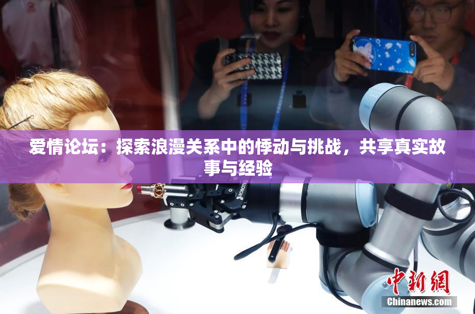 爱情论坛：探索浪漫关系中的悸动与挑战，共享真实故事与经验