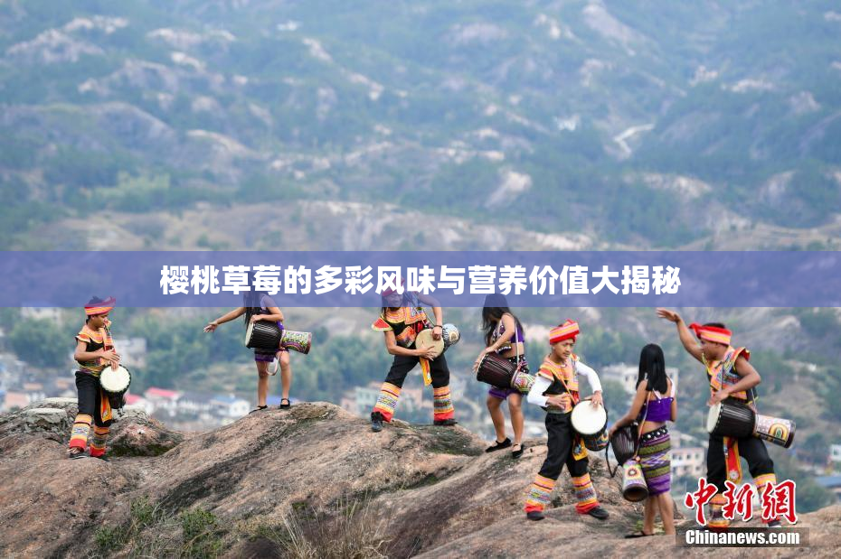 樱桃草莓的多彩风味与营养价值大揭秘