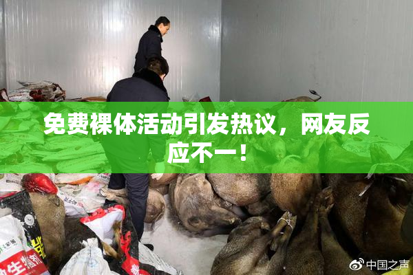 免费裸体活动引发热议，网友反应不一！