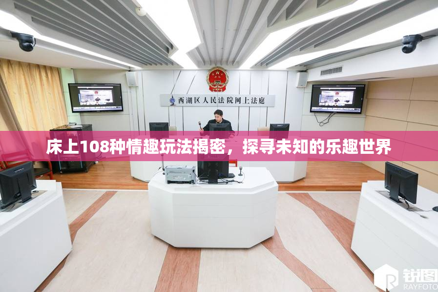 床上108种情趣玩法揭密，探寻未知的乐趣世界