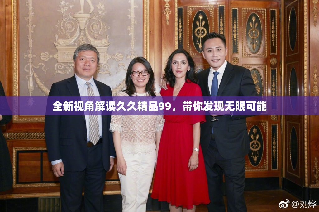 全新视角解读久久精品99，带你发现无限可能