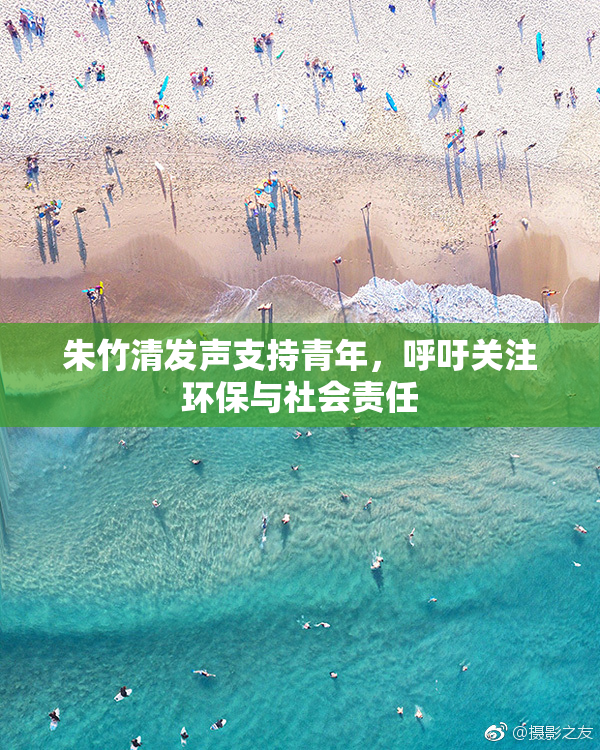 朱竹清发声支持青年，呼吁关注环保与社会责任