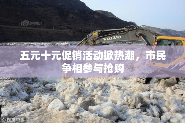 五元十元促销活动掀热潮，市民争相参与抢购