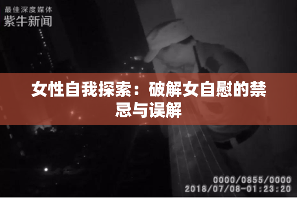 女性自我探索：破解女自慰的禁忌与误解