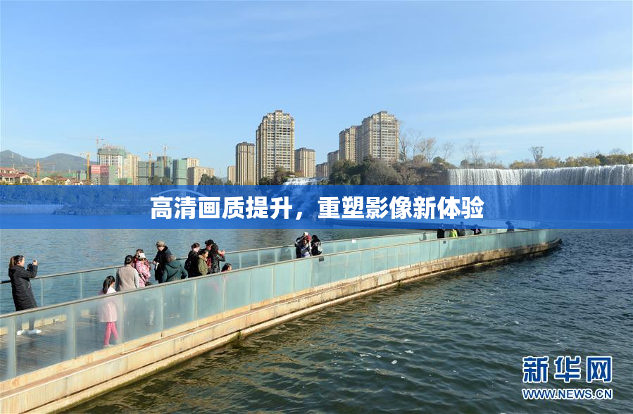 高清画质提升，重塑影像新体验
