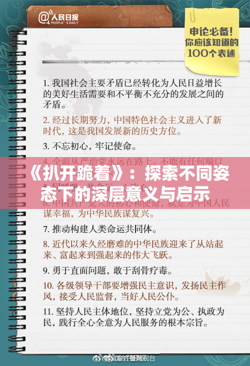 《扒开跪着》：探索不同姿态下的深层意义与启示