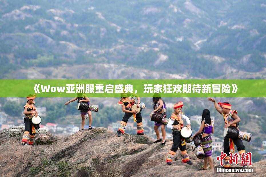 《Wow亚洲服重启盛典，玩家狂欢期待新冒险》