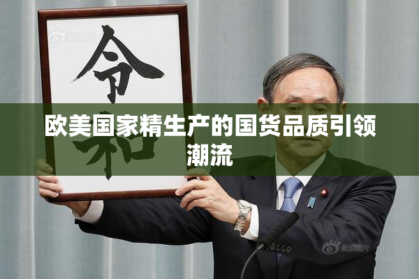 欧美国家精生产的国货品质引领潮流