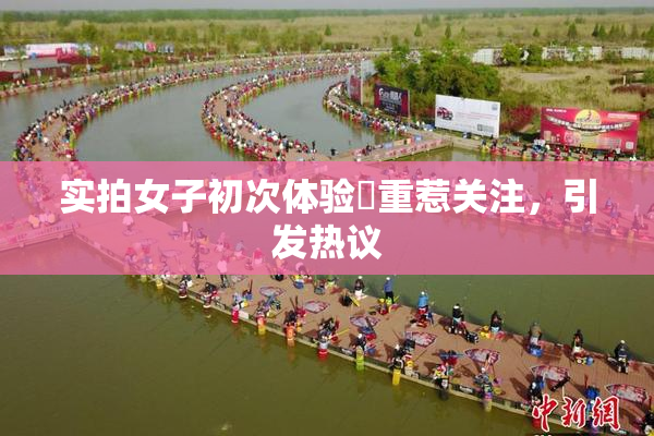 实拍女子初次体验笣重惹关注，引发热议