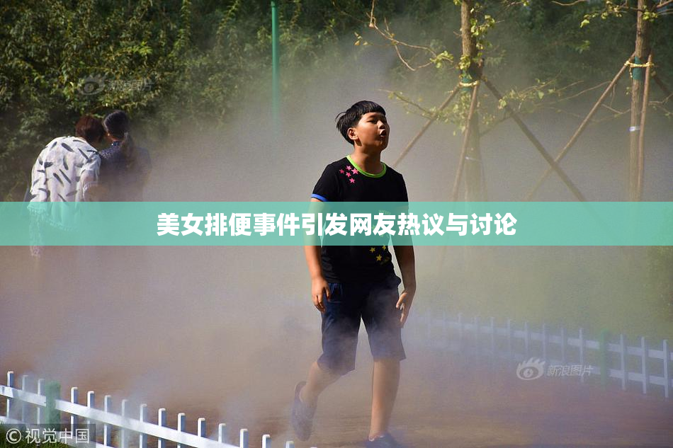 美女排便事件引发网友热议与讨论