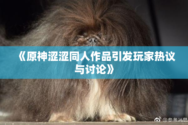 《原神涩涩同人作品引发玩家热议与讨论》