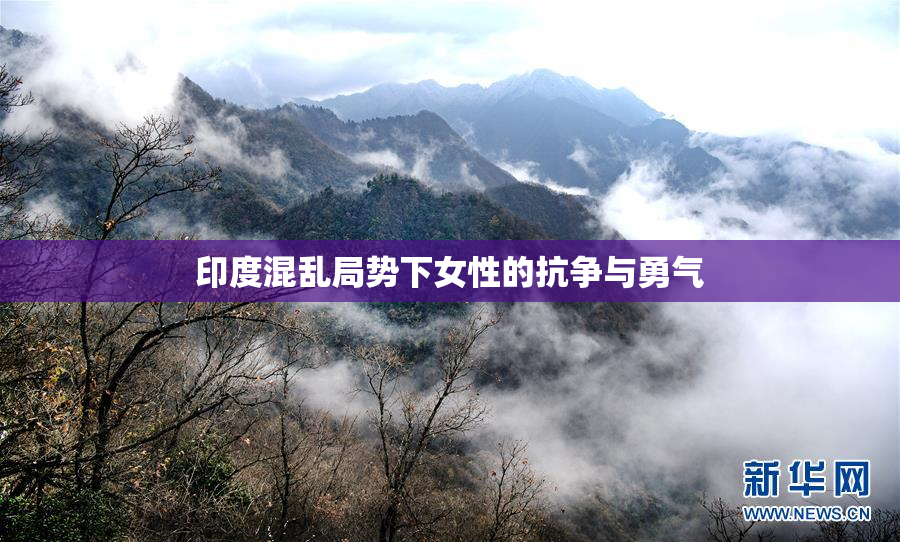 印度混乱局势下女性的抗争与勇气