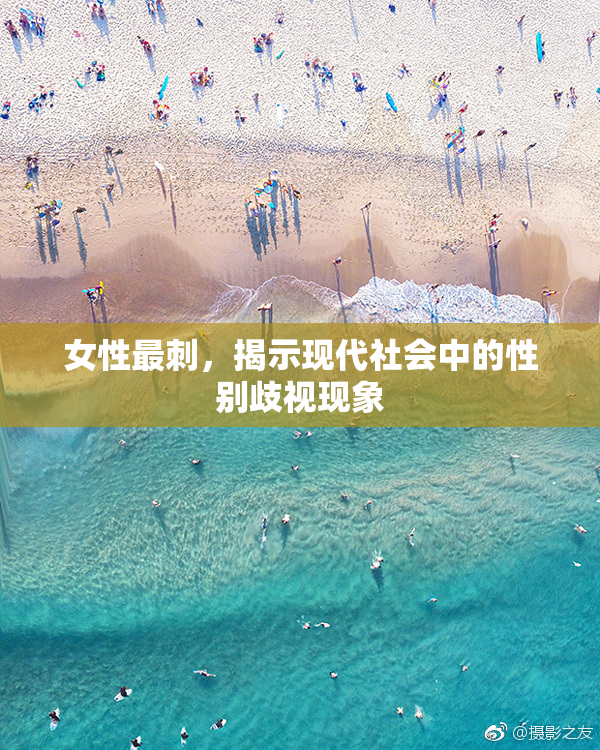 女性最刺，揭示现代社会中的性别歧视现象