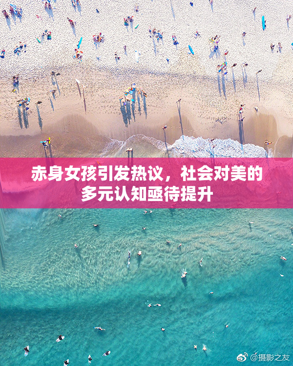 赤身女孩引发热议，社会对美的多元认知亟待提升