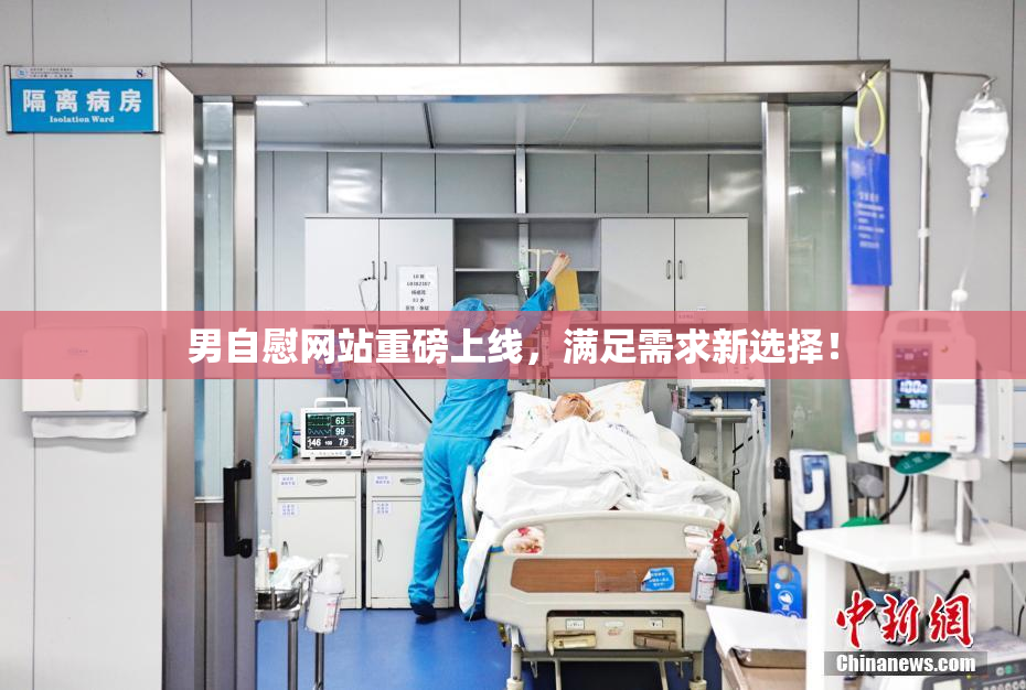 男自慰网站重磅上线，满足需求新选择！