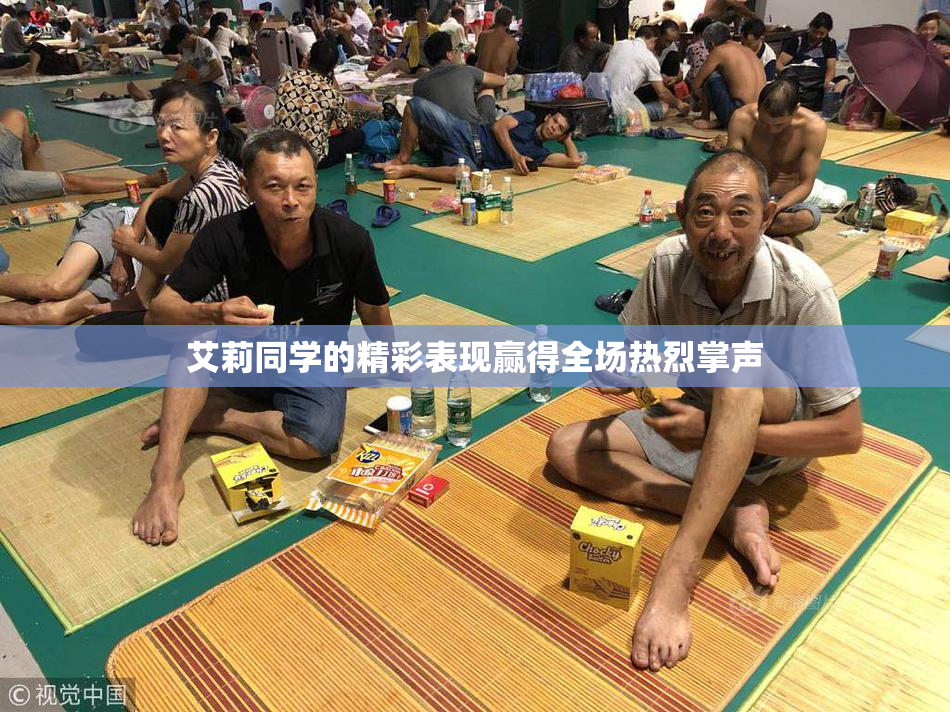 艾莉同学的精彩表现赢得全场热烈掌声