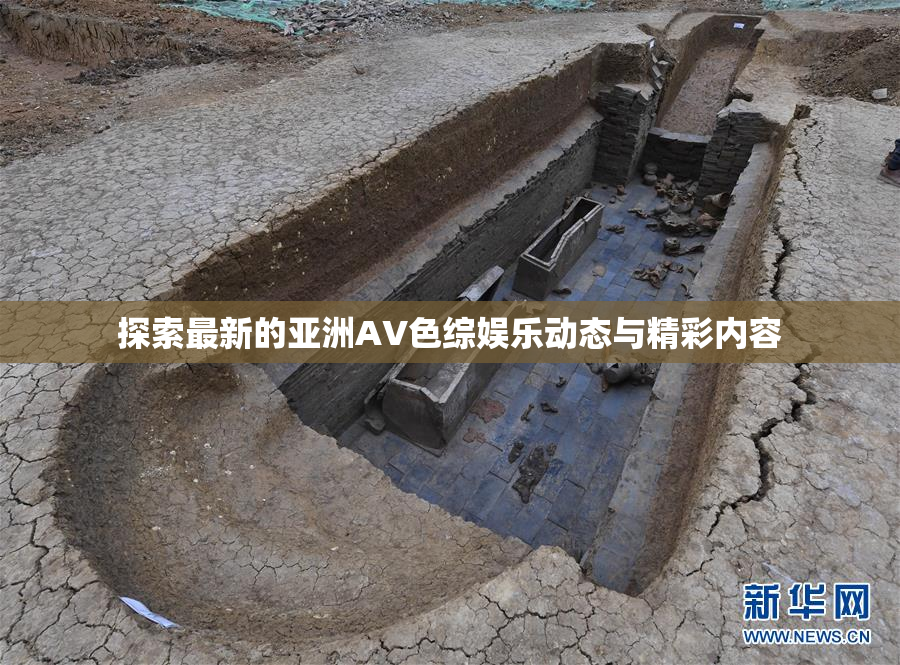 探索最新的亚洲AV色综娱乐动态与精彩内容