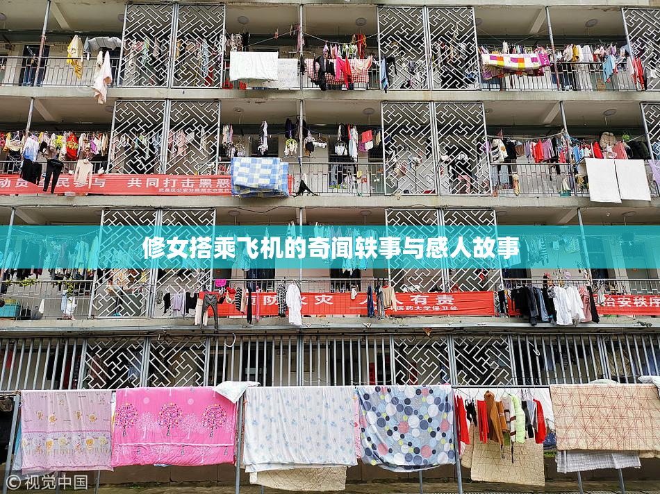 修女搭乘飞机的奇闻轶事与感人故事