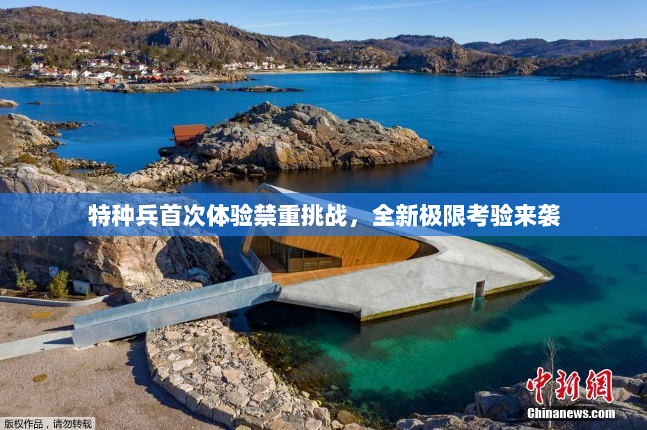 特种兵首次体验禁重挑战，全新极限考验来袭