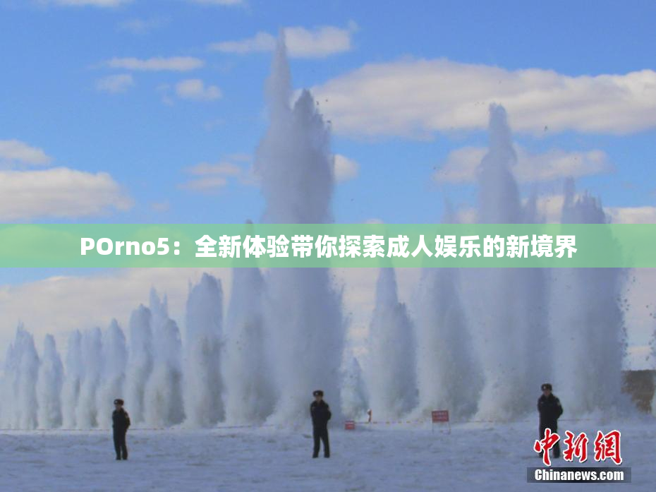 POrno5：全新体验带你探索成人娱乐的新境界
