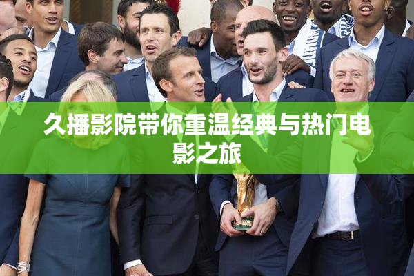 久播影院带你重温经典与热门电影之旅
