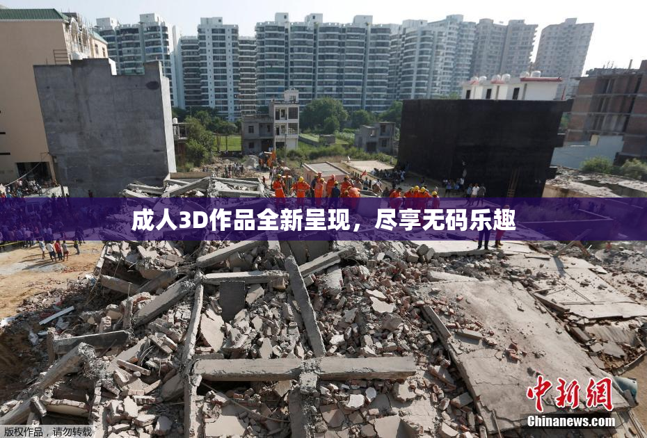 成人3D作品全新呈现，尽享无码乐趣