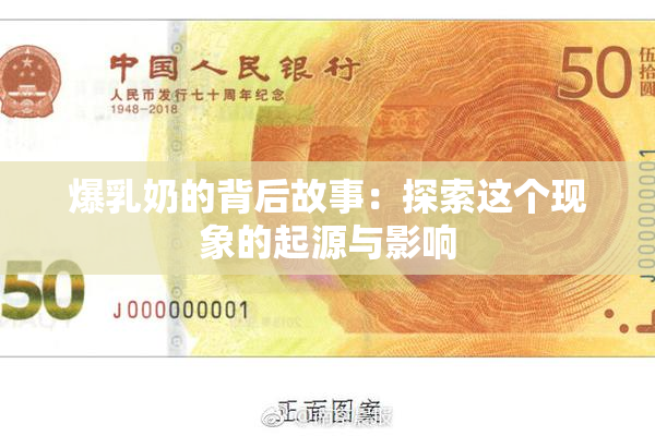 爆乳奶的背后故事：探索这个现象的起源与影响