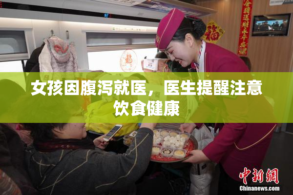女孩因腹泻就医，医生提醒注意饮食健康