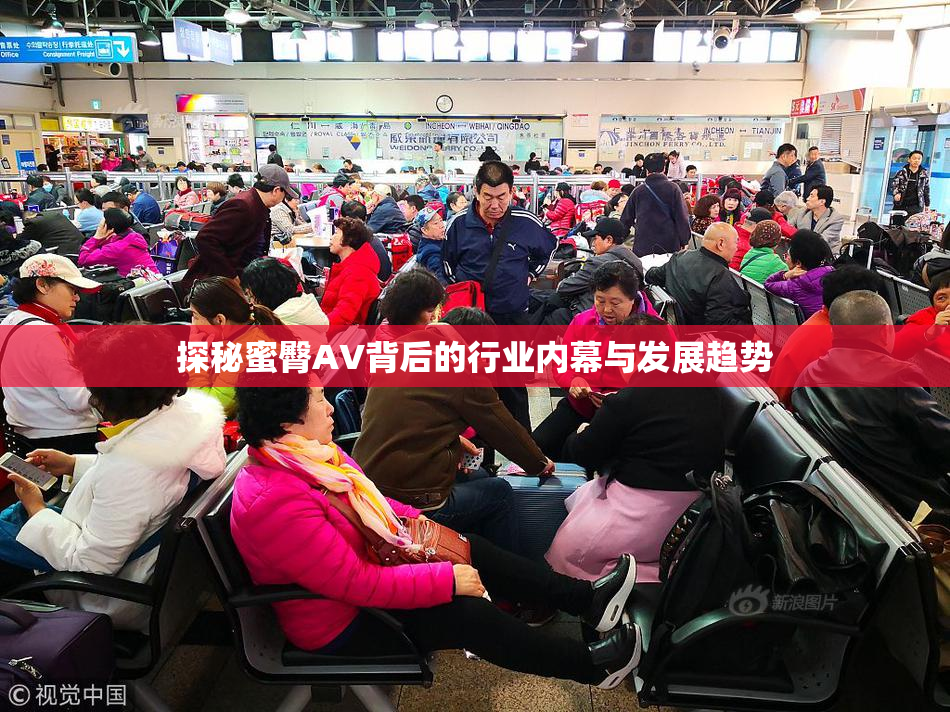探秘蜜臀AV背后的行业内幕与发展趋势