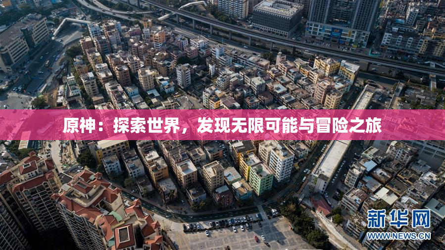 原神：探索世界，发现无限可能与冒险之旅