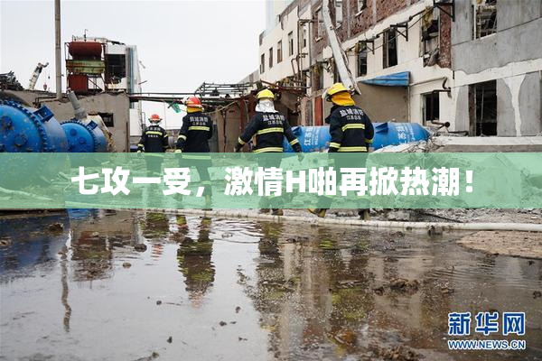 七攻一受，激情H啪再掀热潮！