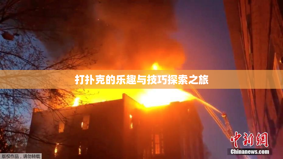 打扑克的乐趣与技巧探索之旅