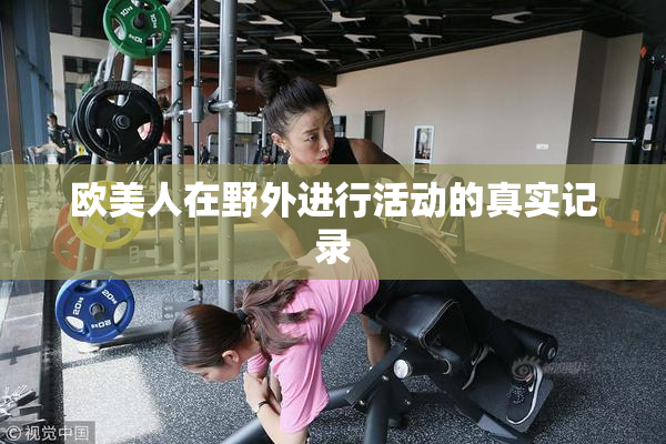 欧美人在野外进行活动的真实记录