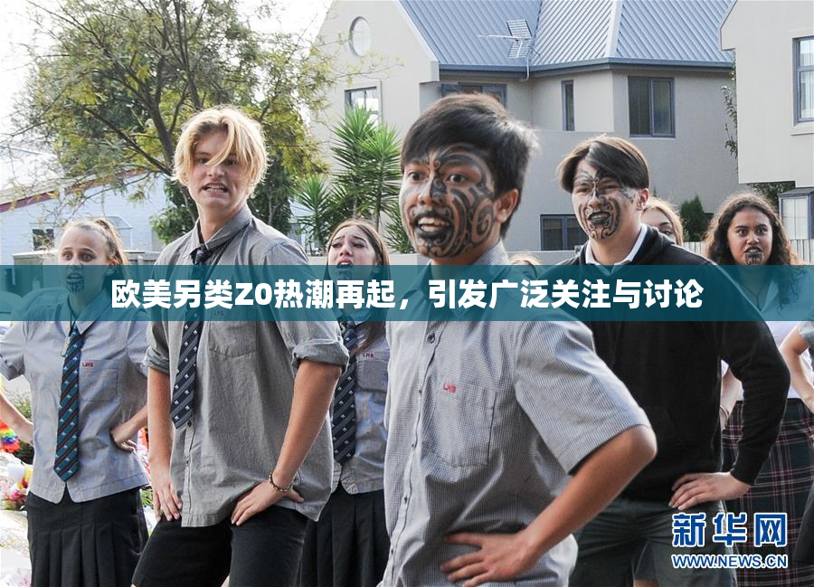 欧美另类Z0热潮再起，引发广泛关注与讨论