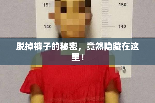 脱掉裤子的秘密，竟然隐藏在这里！