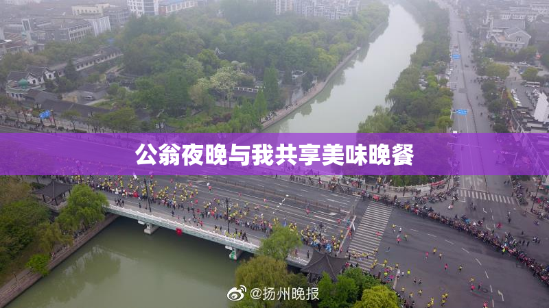 公翁夜晚与我共享美味晚餐
